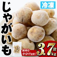 冷凍じゃがいも (計3.7kg・250g×15袋) ジャガイモ ニシユタカ にしゆたか 冷凍 ボイル 小分け 小玉 小さめ フライ アヒージョ スープ カレー シチュー 簡単調理 お弁当 おかず 野菜 赤土 【有限会社やまた水産食品】akn036-06