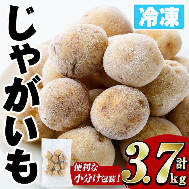 冷凍じゃがいも (計3.7kg・250g×15袋) ジャガイモ ニシユタカ にしゆたか 冷凍 ボイル 小分け 小玉 小さめ フライ アヒージョ スープ カレー シチュー 簡単調理 お弁当 おかず 野菜 赤土 【有限会社やまた水産食品】akn036-06