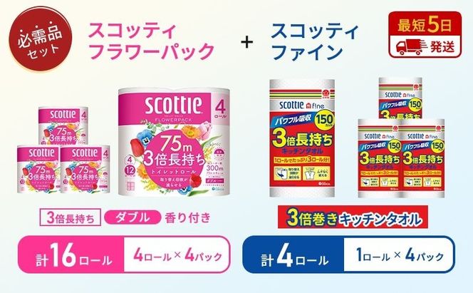 キッチンペーパー 4パック入 スコッティ ファイン 1ロール 150カット トイレットペーパー ダブル 3倍長持ち 4ロール入 × 4パック フラワーパック