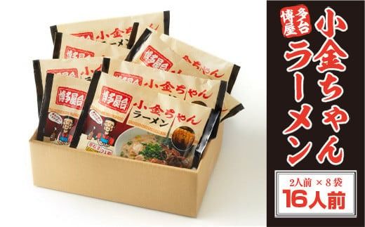 ラーメン 博多 屋台 小金ちゃんラーメン 2人前 8袋 計16人前 [フーデリジェンス 福岡県 宇美町 um40azo980002] 小金ちゃん ラーメンセット らーめん 豚骨ラーメン