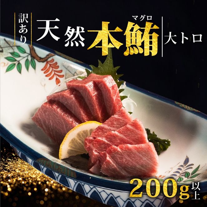 【スピード発送】 天然本まぐろ 大トロ 200g以上 訳あり まぐろ 刺身 さしみ 刺し身 鮮魚 まぐろ赤身 鮪 魚介 魚 マグロ 漬け ユッケ 海鮮丼 国産 天然まぐろ 高級 天然 人気 寿司 本鮪 お正月 年末 冷凍 三陸 大船渡 岩手 冊 ギフト ごちそう