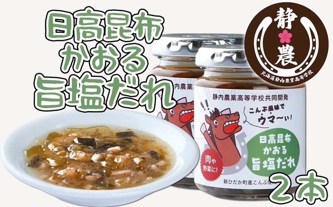 北海道産 日高昆布 かおる 旨塩 だれ 120g × 2本 静農ブランド 万能だれ たれ 肉 や 野菜 と一緒に ネギ 梅 瓶