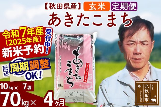 ※令和7年産 新米予約※《定期便4ヶ月》秋田県産 あきたこまち 70kg【玄米】(10kg袋) 2025年産 お届け周期調整可能 隔月に調整OK お米 みそらファーム|msrf-21404