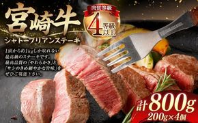 ＜≪肉質等級4等級以上≫宮崎牛シャトーブリアンステーキ（800g）＞入金確認後、翌月末までに順次出荷【c1411_tu】 200g×4 宮崎牛 牛肉 肉 お肉 黒毛和牛 ブランド肉 ヒレ シャトーブリアン ステーキ 希少部位 最高級 柔らかい サシ 冷凍 国産