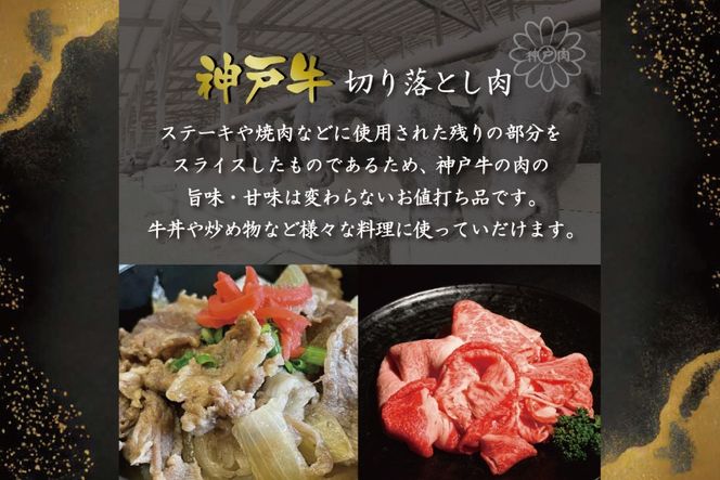 神戸牛切り落とし肉（800g） [肉 牛肉 神戸牛 最高級肉 神戸ビーフ 神戸肉 但馬牛　切り落とし 家庭用 お取り寄せ 加東市 兵庫県]