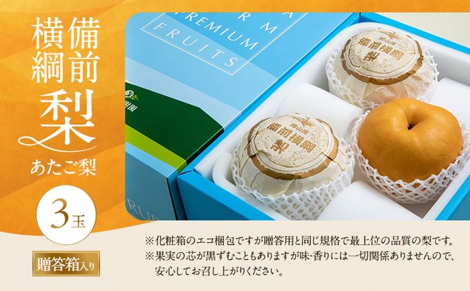 梨 2026年 備前横綱梨（あたご梨）3玉（1玉1～1.4kg）贈答箱【11月下旬～12月中旬頃発送】 ナシ なし 岡山県産 国産 フルーツ 果物 ギフト 石原果樹園 繊細な味 ジャンボ梨 