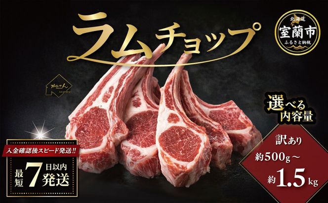 カネカン竹内 訳ありラムチョップ 選べる味付け 下味付き / たれ味 選べる内容量 約500g / 約700 / 約1kg / 約1.5kg