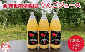 山ノ内町産サンふじ使用！りんごジュース 1000cc×3本セット 果汁飲料 アップルジュース フルーツジュース ソフトドリンク 山ノ内町産りんご サンふじ100％ 