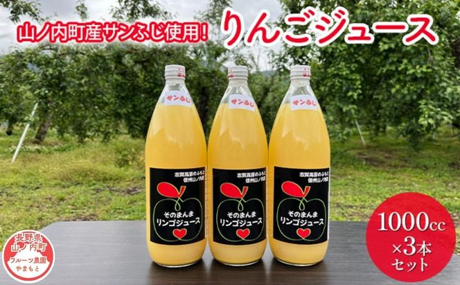 山ノ内町産サンふじ使用！りんごジュース 1000cc×3本セット 果汁飲料 アップルジュース フルーツジュース ソフトドリンク 山ノ内町産りんご サンふじ100％ 