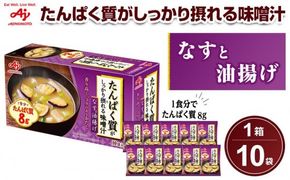 味の素 味噌汁 なすと油揚げ 10食 たんぱく質がしっかり摂れる コクのあるおだし カラダづくり ダイエット 栄養バランス 健康 レトルト インスタント 即席 フリーズドライ 朝食 手軽 簡単 お湯 かけるだけ おすすめ 人気