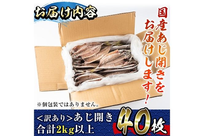 ＜訳あり＞国産あじ開き(40枚・計2kg以上)干物 鯵 セット 魚 魚介類 簡単 調理 冷凍【E-19】【水永水産】