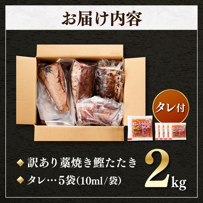 訳あり かつおのたたき 訳あり2kg  数ブロック小分け カツオのたたき 鰹のたたき 鰹タタキ タタキ 訳アリ わけあり 不揃い 規格外 小分け 刺身 刺し身 藁焼き【株式会社大熊】 [BQAA010]