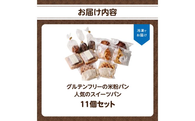 【B06010】グルテンフリーの米粉パン 人気のスイーツパン 11個セット