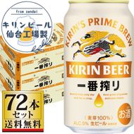 【仙台工場産】キリン 一番搾り 生ビール 350ml×24缶×3ケース（72本セット）【仙台 お酒 ビール ギフト 麦 洋酒 地元産 地元ビール 日本産 酒類 酒好き パーティー用】 041009_GB032
