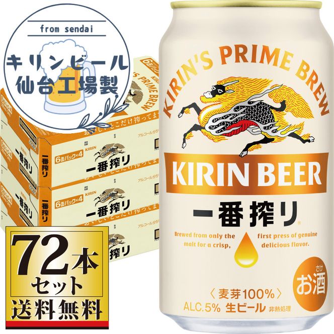 【仙台工場産】キリン 一番搾り 生ビール 350ml×24缶×3ケース（72本セット）【仙台 お酒 ビール ギフト 麦 洋酒 地元産 地元ビール 日本産 酒類 酒好き パーティー用】 041009_GB032