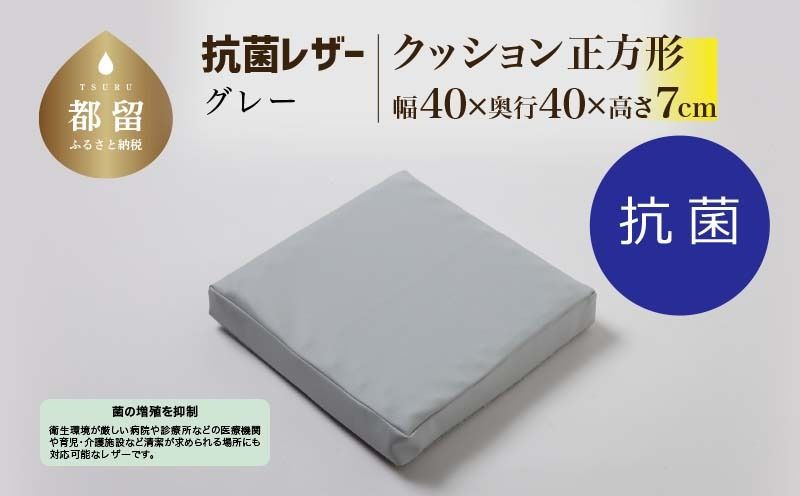 抗菌レザー[グレー][正方形][高さ7cm][日本製]