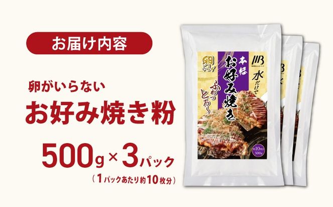 099H3772 【スピード発送】本場大阪泉州お好み焼き 卵がいらないお好み焼き粉 500g×3パック