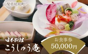山梨県昭和町　日本料理こうしゅう庵でご利用いただけるお食事券 50,000円分 SWBZ003