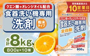 【最短発送！】 食洗器用洗剤 （粉末タイプ） （クエン酸+オレンジオイル配合）  800g×10個 計8kg 食器用 洗剤 粉末 クエン酸 オレンジオイル