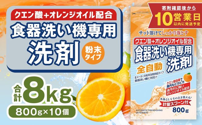 【最短発送！】 食洗器用洗剤 （粉末タイプ） （クエン酸+オレンジオイル配合）  800g×10個 計8kg 食器用 洗剤 粉末 クエン酸 オレンジオイル