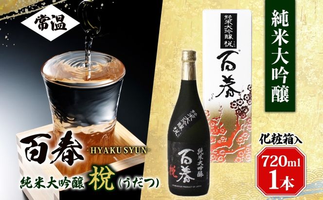 百春 純米大吟醸 （うだつ） 720mL 日本酒 お酒 晩酌 家飲み 宅飲み アルコール 酒米 山田錦 馥郁たる香り 化粧箱入り 贈り物 小坂酒造場 岐阜県 美濃市
