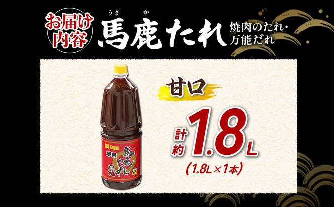 馬鹿(うまか)たれ 甘口 業務用サイズ 1.8L(2.1kg)×1本　大容量 馬鹿たれ うまかたれ 焼肉のタレ 焼肉のたれ 焼き肉 バーベキュー BBQ アウトドア 万能 タレ 調味料 かくし味 宮崎県 えびの市 「えびのブランド」認証産品 送料無料