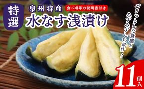 020C570 特選水なす浅漬け 11個入り【新鮮 野菜 泉佐野産 茄子 やさい 高評価 数量限定】