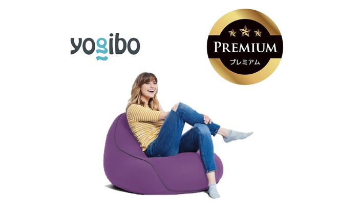 Yogibo Lounger Premium（ヨギボー ラウンジャー プレミアム）＜パープル＞【ビーズクッション ビーズ 座椅子 椅子 クッション ビーズソファー ビーズソファ 新生活 プレゼント インテリア 家具 ベッド ゲーム】-[G764-5]
