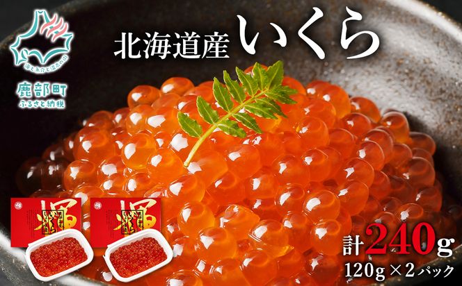 【小分けで便利！】いくら 北海道産 240g (120g×2パック) 小分け イクラ しょうゆ漬け 丸鮮道場水産 いくら丼 手巻き寿司 ご飯のお供 小分け 食べ切り 魚卵 海鮮 魚介類 冷凍 いくら イクラ 醤油いくら