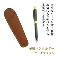 革製ペンホルダー （ダークブラウン）