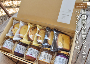 【期間限定】果樹園のジャム5種とパウンドケーキセット (岡山県産)【KF-K006-01】