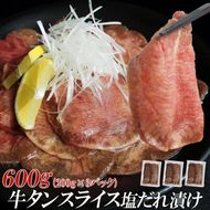【情熱ホルモン直売店】 牛タン スライス 塩だれ漬け 200g×3パック 計600g[ 牛肉 お肉 小分け 焼肉 焼き肉 キャンプ BBQ アウトドア バーベキュー ]