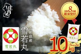 【新米受付】令和8年産 雪若丸 10kg 5kg×2袋 2026年産 ブランド米 米 国産 単一原料米 山形 庄内平野 コシヒカリの原点、亀の尾発祥の地 庄内【R8.10月以降発送開始/入金期限：2026年9月15日】