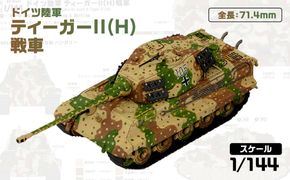 【SGK18】 1/144 ドイツ陸軍 ティーガーII(H)戦車 【kw0168-0035】