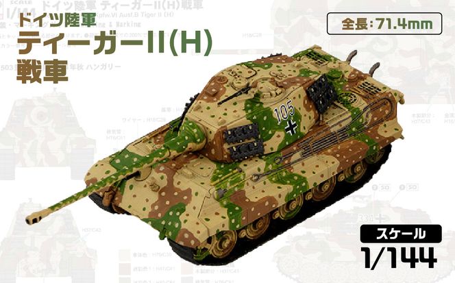 【SGK18】 1/144 ドイツ陸軍 ティーガーII(H)戦車 【kw0168-0035】
