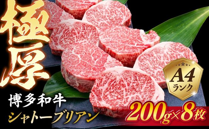 【極厚シャトーブリアン】約200g×8枚 博多和牛 A4ランク 和牛 ヒレ 糸島市 / 糸島ミートデリ工房[ACA386]