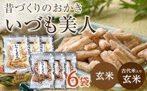 かむほどに口に広がる美味しさ　玄米おかき２種セット「いづも美人」 322032_CC001VC01