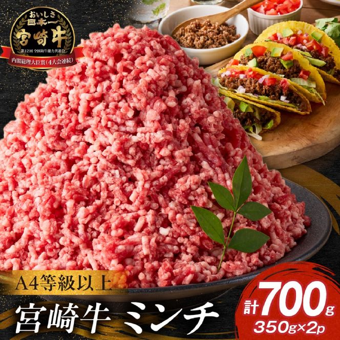 【A4等級以上】宮崎牛ミンチ 350g×2P 計700g（内閣総理大臣賞 A4 A5 宮崎牛 牛肉 黒毛和牛 挽肉 ひき肉 ハンバーグ 宮崎県）