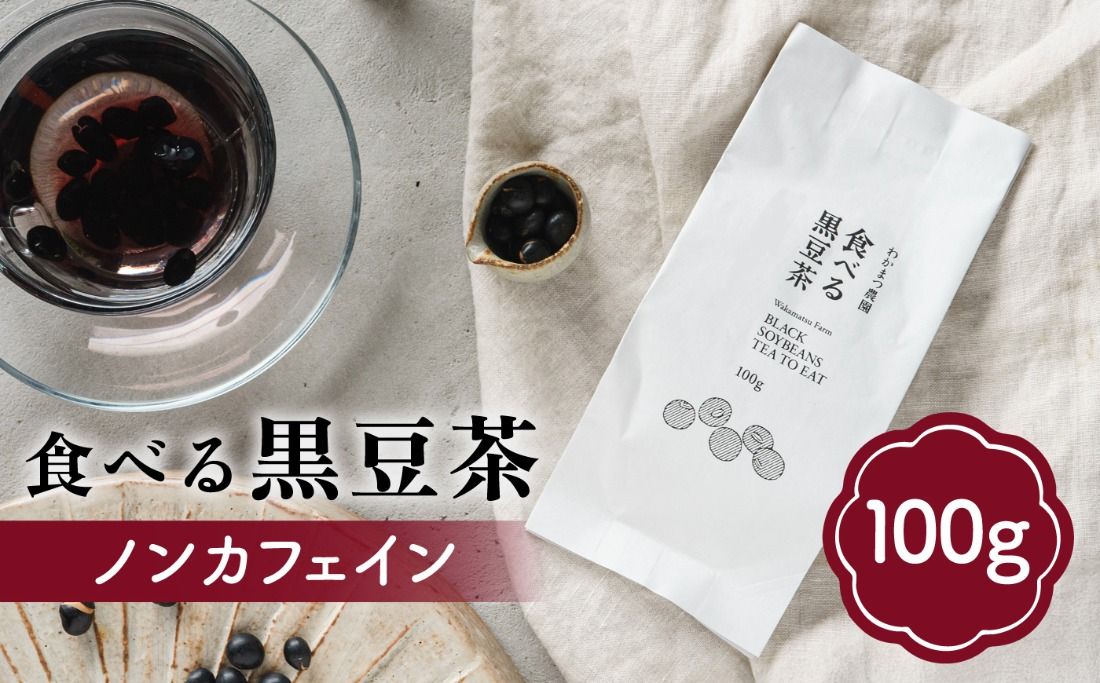 [ノンカフェイン]食べる 黒豆茶 [糸島][わかまつ農園] [AHB007] ギフト ノンカフェイン 豆 くろまめ お茶 ティータイム お茶 茶