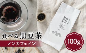 【ノンカフェイン】食べる 黒豆茶 《糸島》【わかまつ農園】 [AHB007] ギフト ノンカフェイン 豆 くろまめ 有機栽培 お茶 ティータイム お茶 茶