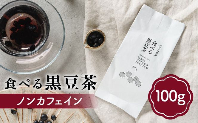 【ノンカフェイン】食べる 黒豆茶 《糸島》【わかまつ農園】 [AHB007] ギフト ノンカフェイン 豆 くろまめ 有機栽培 お茶 ティータイム お茶 茶