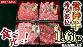 【 常陸牛 希少部位 】焼肉 食べ比べ8種セット (茨城県共通返礼品) 箱入り  国産 焼き肉 牛肉 やきにく ブランド牛肉 サーロイン [BX92-NT]