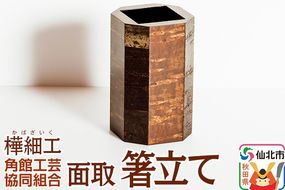 角館樺細工 面取 箸立て 角館工芸協同組合|02_kdk-870101