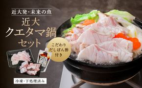 近大クエタマ鍋セット500g（2026年11月下旬～12月中旬発送） 304018_A019
