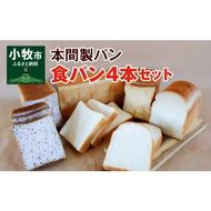 本間製パン「食パン4本セット」 [013H10]	