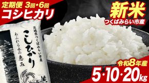 【 定期便 3回/6回 】＼選べる回数・内容量・出荷開始時期 ／ 令和8年産 新米 先行予約 コシヒカリ 5kg 10kg 20kg （精米） 茨城県つくばみらい市産 こしひかり コシヒカリ 米 コメ こめ 単一米 限定 茨城県産 国産 美味しい お米 おこめ おコメ