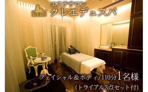 EXESエステサロン「クレエデュスパ」｜フェイシャル＆ボディ110分／トライアル 3点セット付き 1名様｜エステ 券 利用券 チケット 癒し SPA スパ エグゼス ホテル リゾート 沖縄県 恩納村