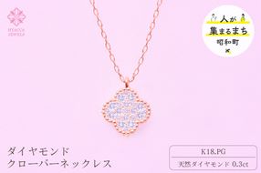 ダイヤモンド ネックレス クローバー 0.3ct K18 ピンクゴールド ジュエリー ダイヤ 18金 山梨 H-4861 SWCI016-pg