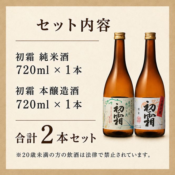 「初霜」純米・本醸造セット お酒 日本酒 純米酒 本醸造酒 