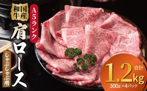 099H4381 A5ランク国産和牛 肩ロース 牛しゃぶ 鍋 小分け 合計1.2kg（300g×4P）